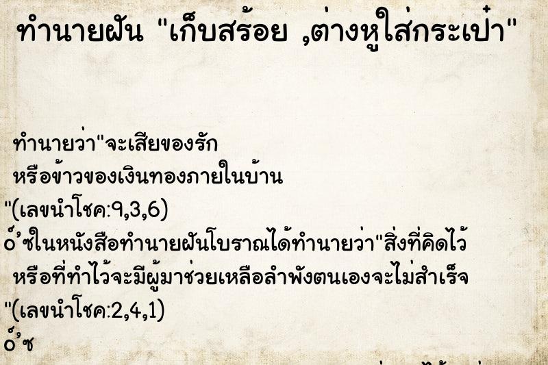 ทำนายฝัน เก็บสร้อย ,ต่างหูใส่กระเป๋า